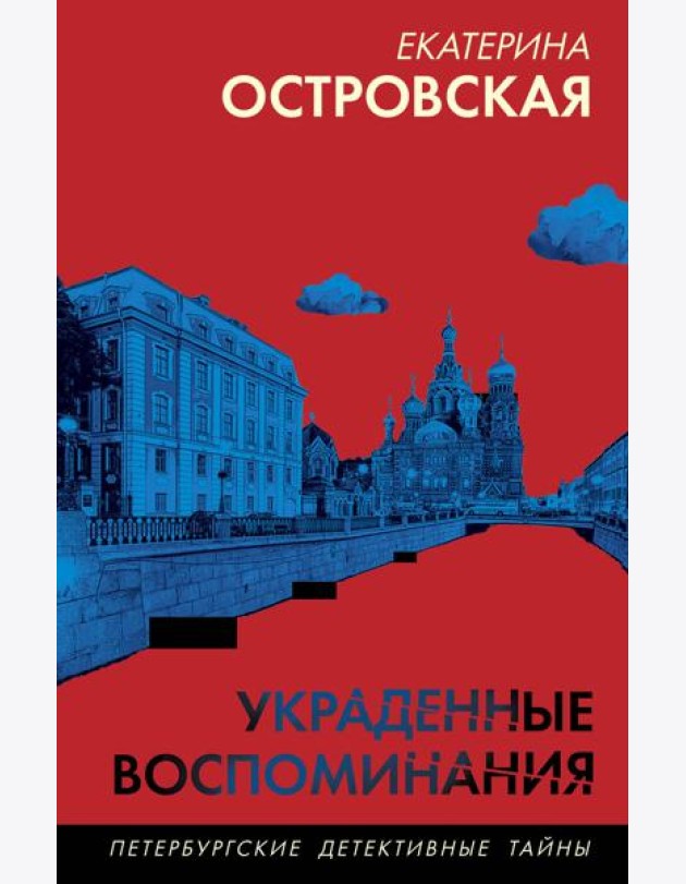 Украденные воспоминания