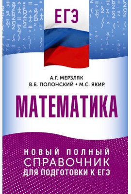 ЕГЭ. Математика: новый полный справочник для подготовки к ЕГЭ