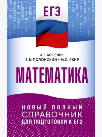 ЕГЭ. Математика: новый полный справочник для подготовки к ЕГЭ