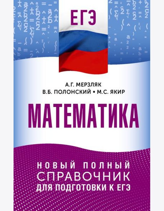 ЕГЭ. Математика: новый полный справочник для подготовки к ЕГЭ