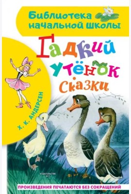 Гадкий утёнок. Сказки