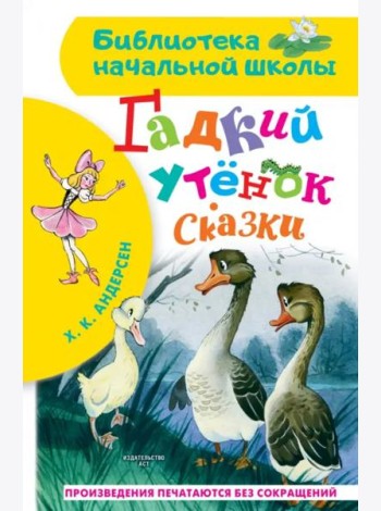 Гадкий утёнок. Сказки
