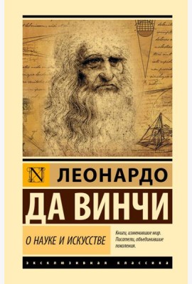 О науке и искусстве: сборник