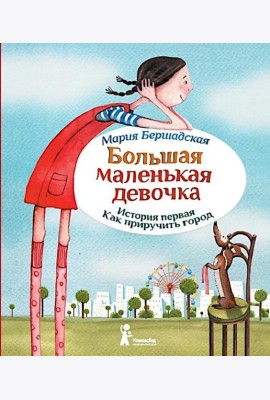 Большая маленькая девочка. История первая. Как приручить город. 6-е изд., стер
