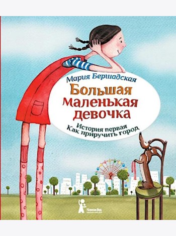 Большая маленькая девочка. История первая. Как приручить город. 6-е изд., стер
