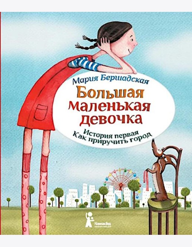 Большая маленькая девочка. История первая. Как приручить город. 6-е изд., стер