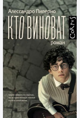 Кто виноват: роман
