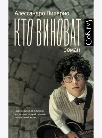 Кто виноват: роман