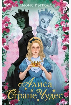 Алиса в стране чудес. Алиса в Зазеркалье