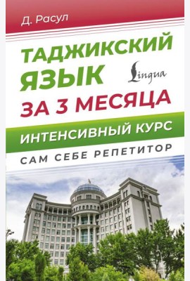 Таджикский язык за 3 месяца. Интенсивный курс