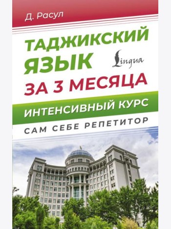 Таджикский язык за 3 месяца. Интенсивный курс