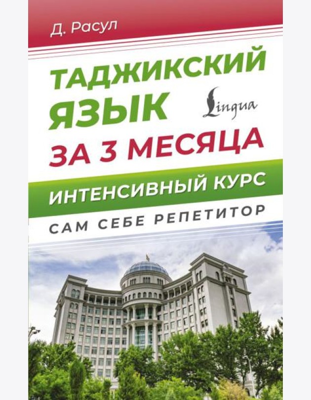 Таджикский язык за 3 месяца. Интенсивный курс