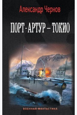 Порт-Артур – Токио