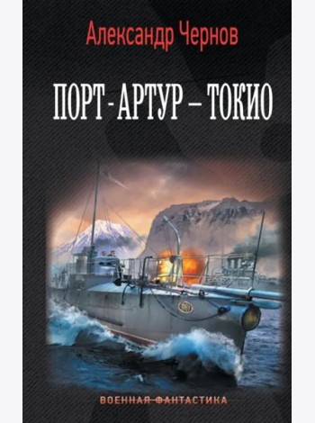 Порт-Артур – Токио