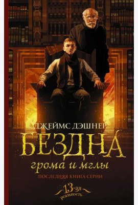 Бездна грома и мглы