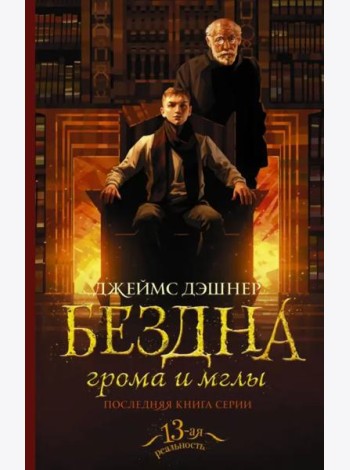 Бездна грома и мглы