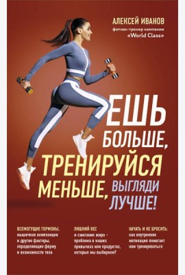 Ешь больше, тренируйся меньше, выгляди лучше! (новое оформление)