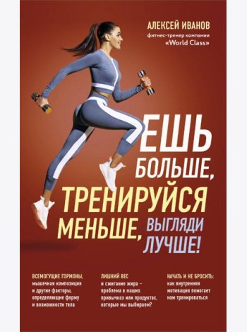 Ешь больше, тренируйся меньше, выгляди лучше! (новое оформление)
