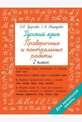 Русский язык. 2 класс. Проверочные и контрольные работы