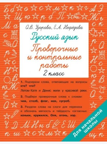 Русский язык. 2 класс. Проверочные и контрольные работы