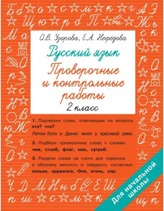 Русский язык. 2 класс. Проверочные и контрольные работы