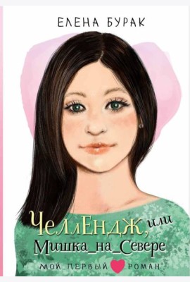 Челлендж, или Мишка_на _Севере