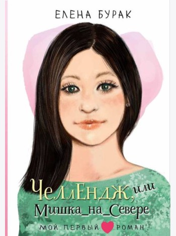 Челлендж, или Мишка_на _Севере