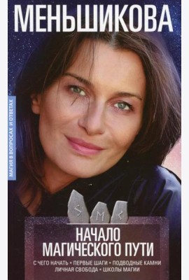 Начало магического пути. С чего начать. Первые шаги. Подводные камни. Личная свобода. Школы магии