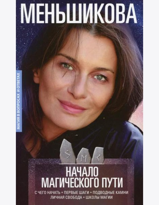 Начало магического пути. С чего начать. Первые шаги. Подводные камни. Личная свобода. Школы магии