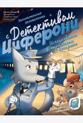 Исчезновение в парижском экспрессе. Книга-квест с наклейками