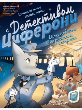 Исчезновение в парижском экспрессе. Книга-квест с наклейками