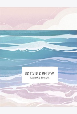 По пути с ветром. Блокнот с волнами