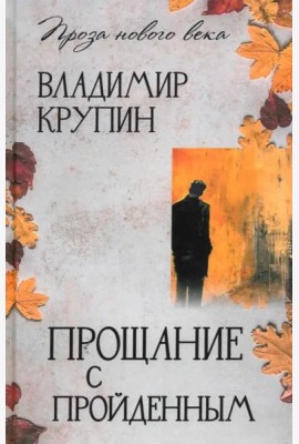 Прощание с пройденным