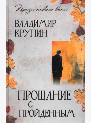Прощание с пройденным