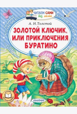 Золотой ключик, или Приключения Буратино