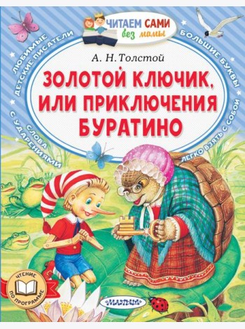 Золотой ключик, или Приключения Буратино