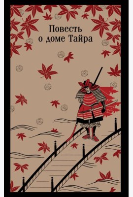 Повесть о доме Тайра