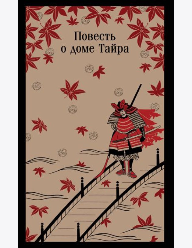 Повесть о доме Тайра