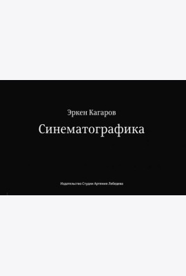 Синематографика