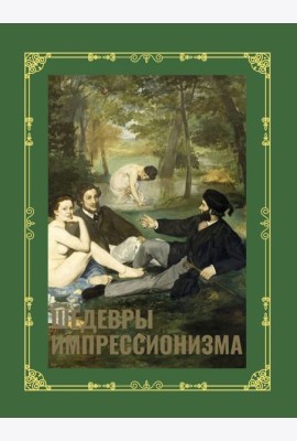Шедевры импрессионизма. Футляр