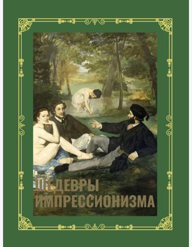 Шедевры импрессионизма. Футляр