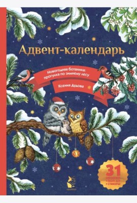 Адвент-календарь. Новогодняя ботаника: прогулка по зимнему лесу