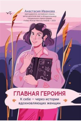Главная героиня: к себе - через истории вдохновляющих женщин