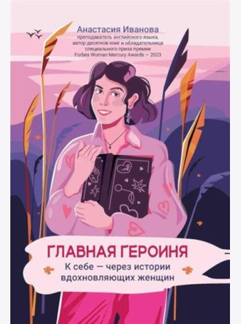 Главная героиня: к себе - через истории вдохновляющих женщин