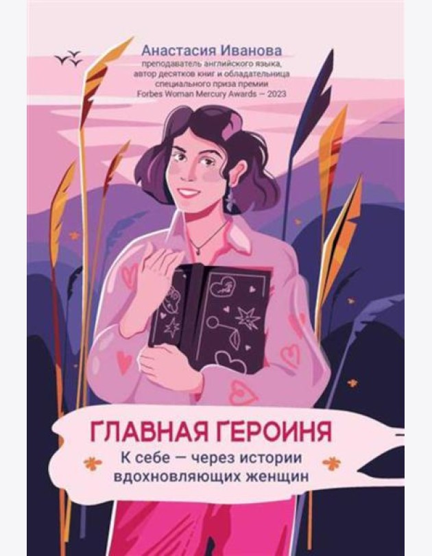 Главная героиня: к себе - через истории вдохновляющих женщин