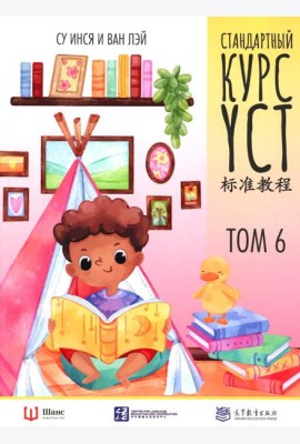 Стандартный курс YCT. Т. 6