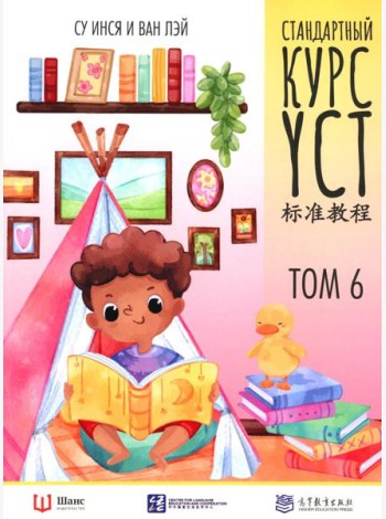 Стандартный курс YCT. Т. 6