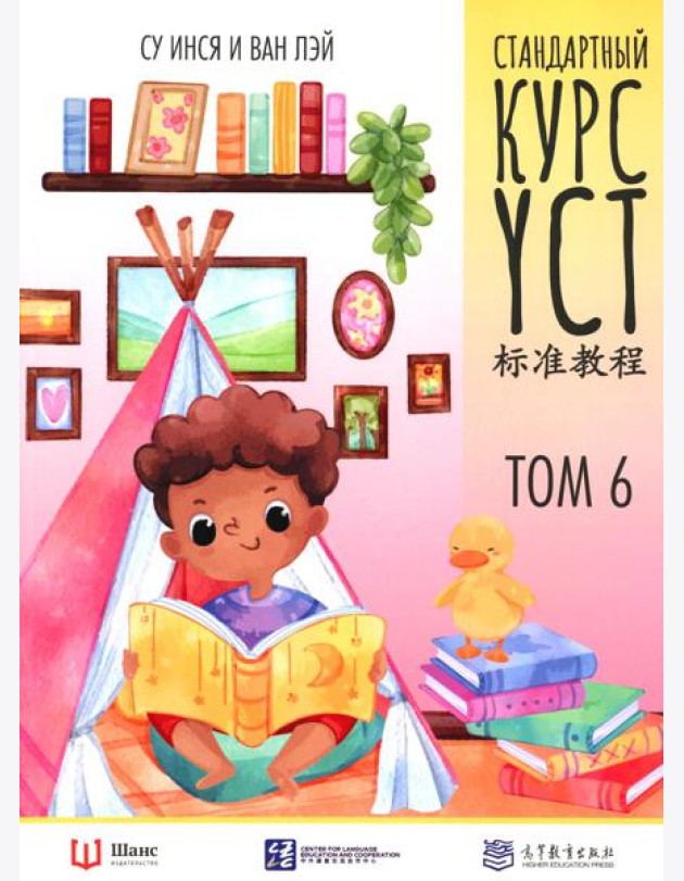 Стандартный курс YCT. Т. 6