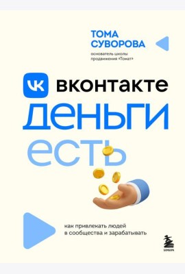 Вконтакте деньги есть. Как привлекать людей в сообщества и зарабатывать