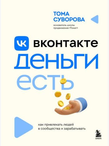 Вконтакте деньги есть. Как привлекать людей в сообщества и зарабатывать
